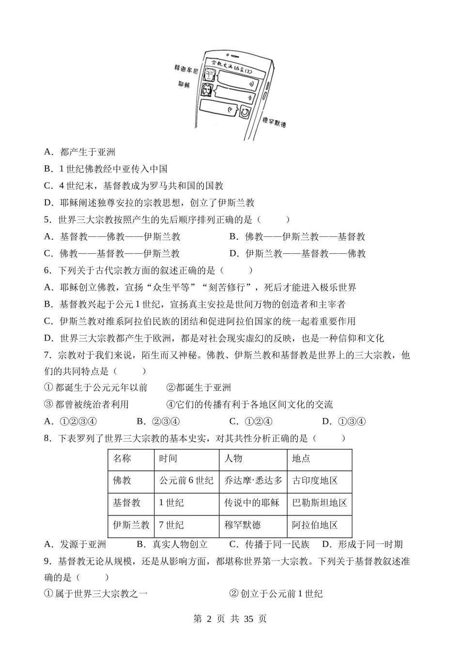 专题04 世界古代史（易错选择题50道）.docx_第2页