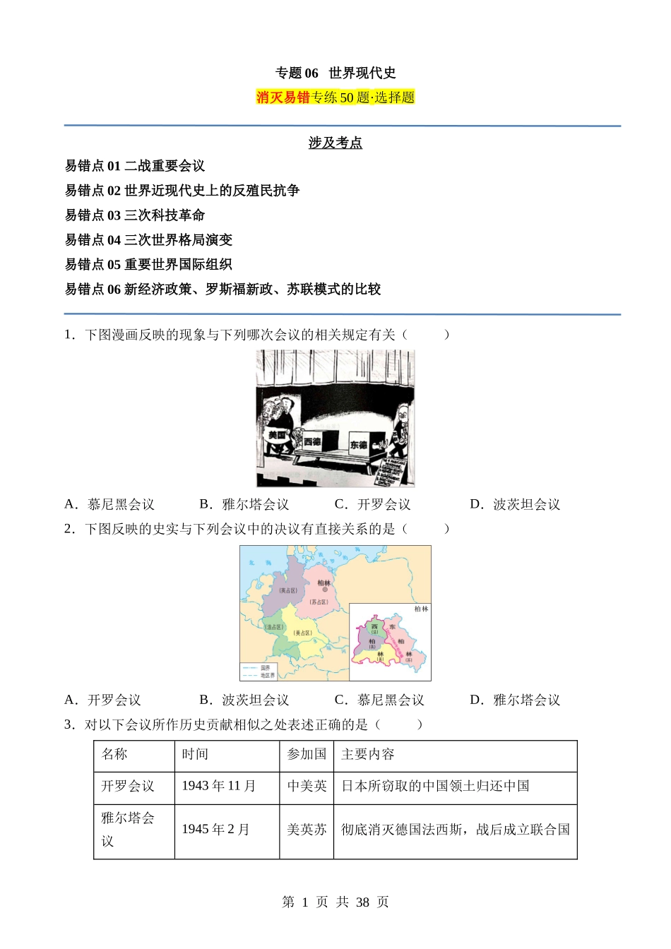 专题06 世界现代史（易错选择题50道）.docx_第1页