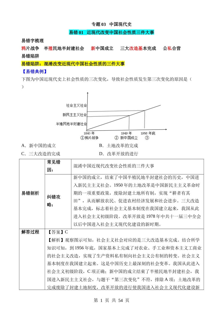 专题03 中国现代史（易混易错点）.docx_第1页