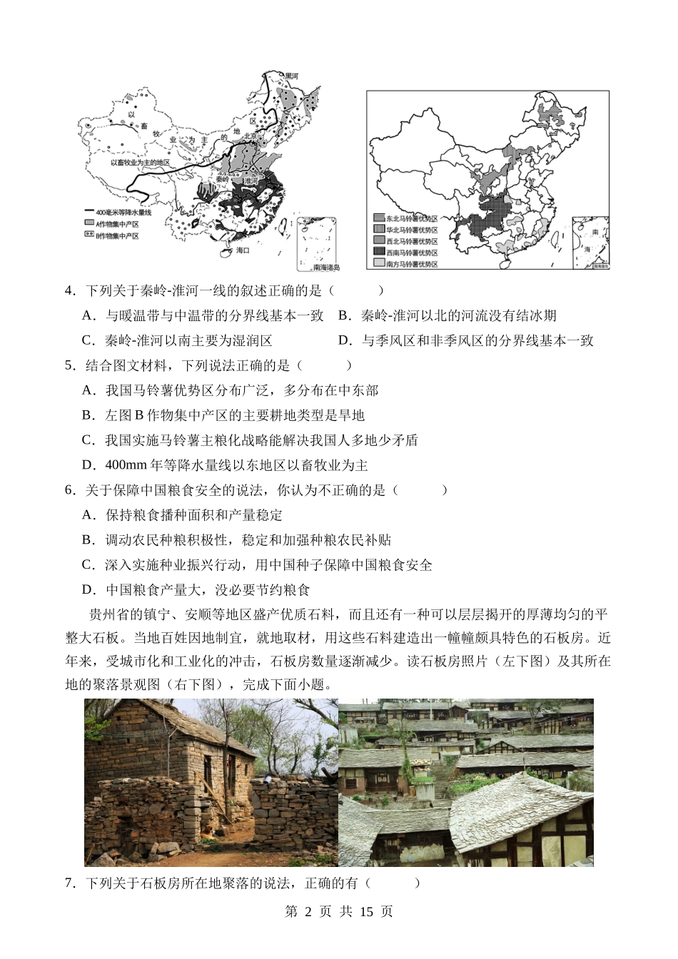 地理（贵州贵阳卷）.docx_第2页