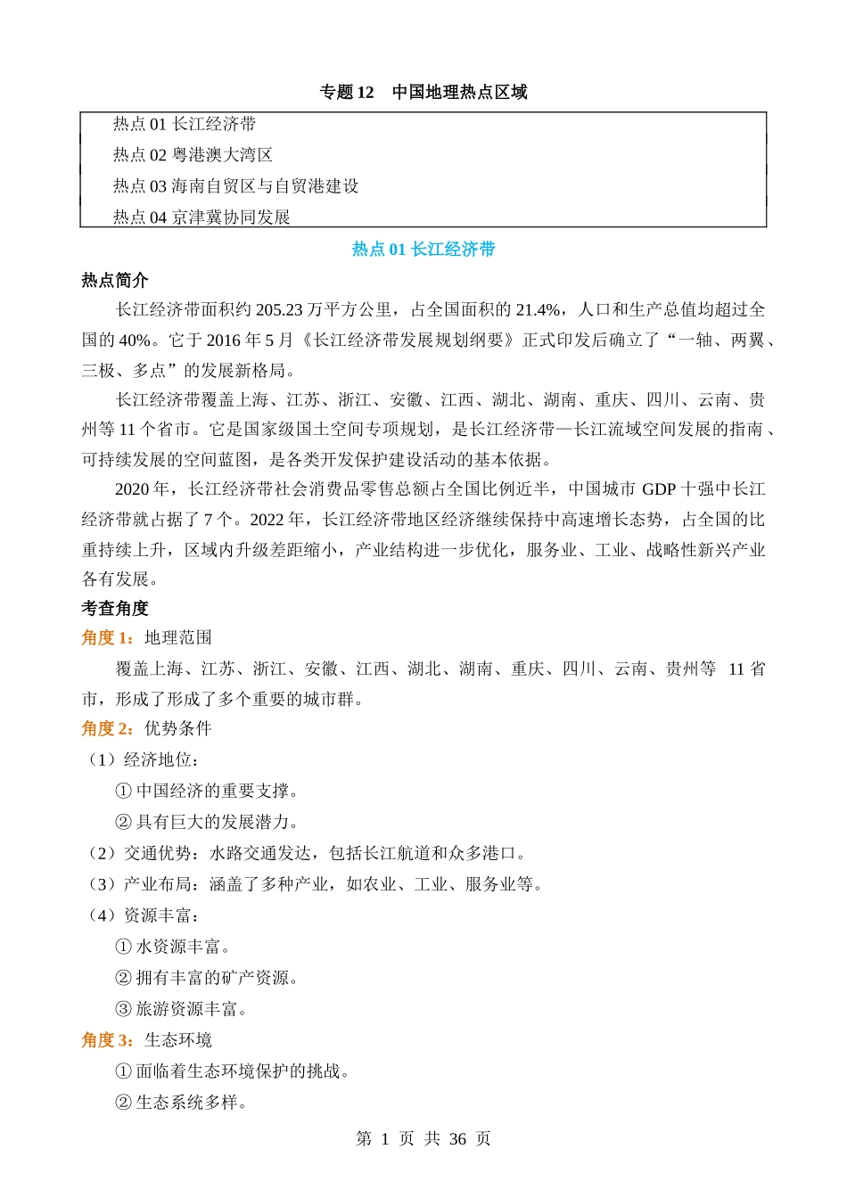 热点12 中国地理热点区域.docx_第1页