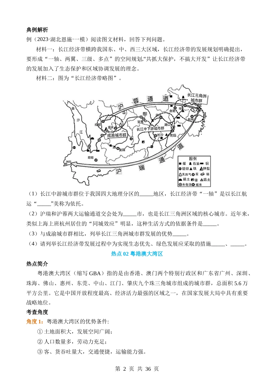 热点12 中国地理热点区域.docx_第2页