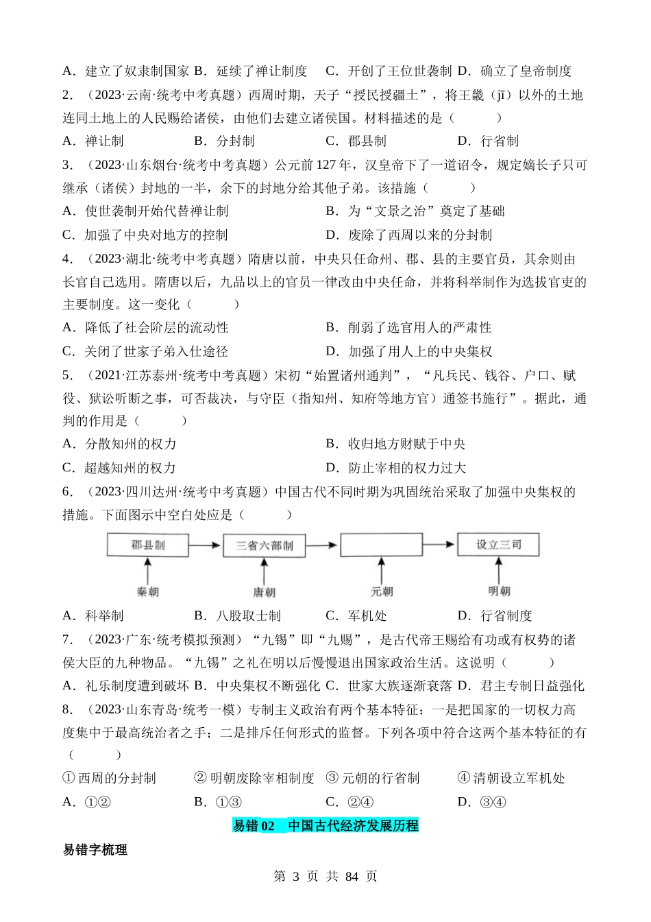 专题01 中国古代史（易混易错点）.docx_第3页