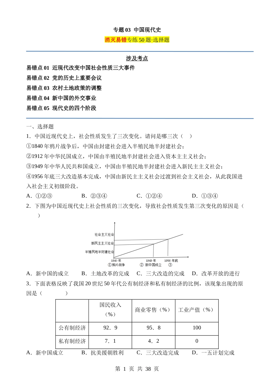 专题03 中国现代史（易错选择题50道）.docx_第1页