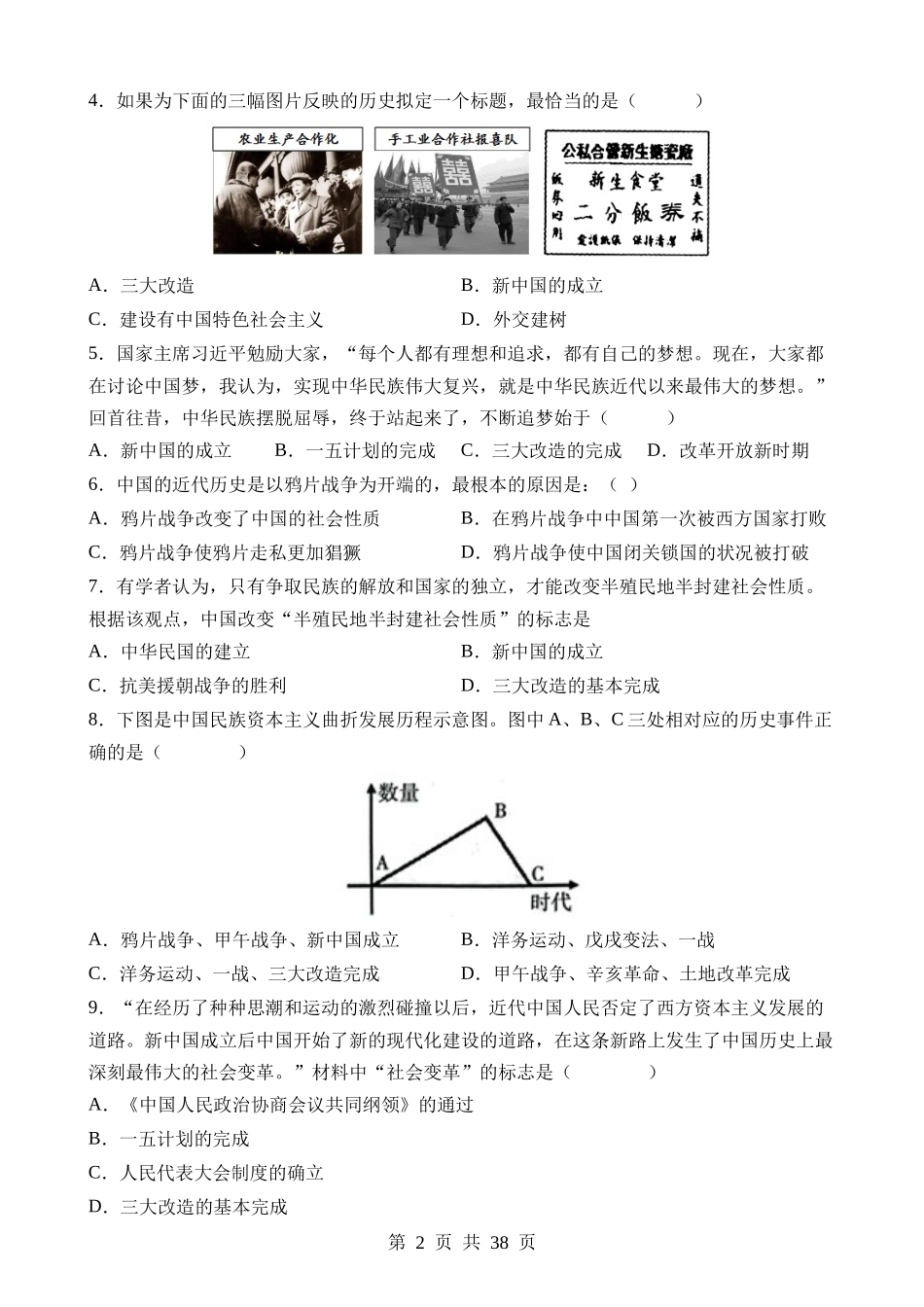 专题03 中国现代史（易错选择题50道）.docx_第2页