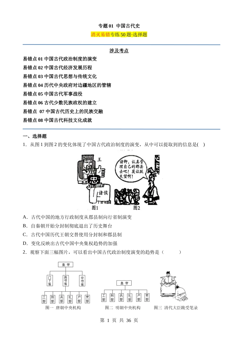 专题01 中国古代史（易错选择题50道）.docx_第1页