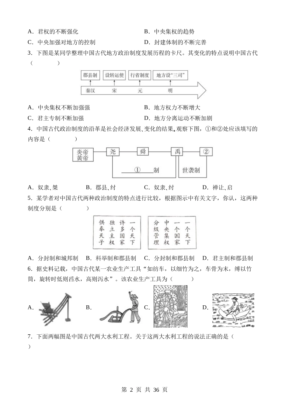 专题01 中国古代史（易错选择题50道）.docx_第2页