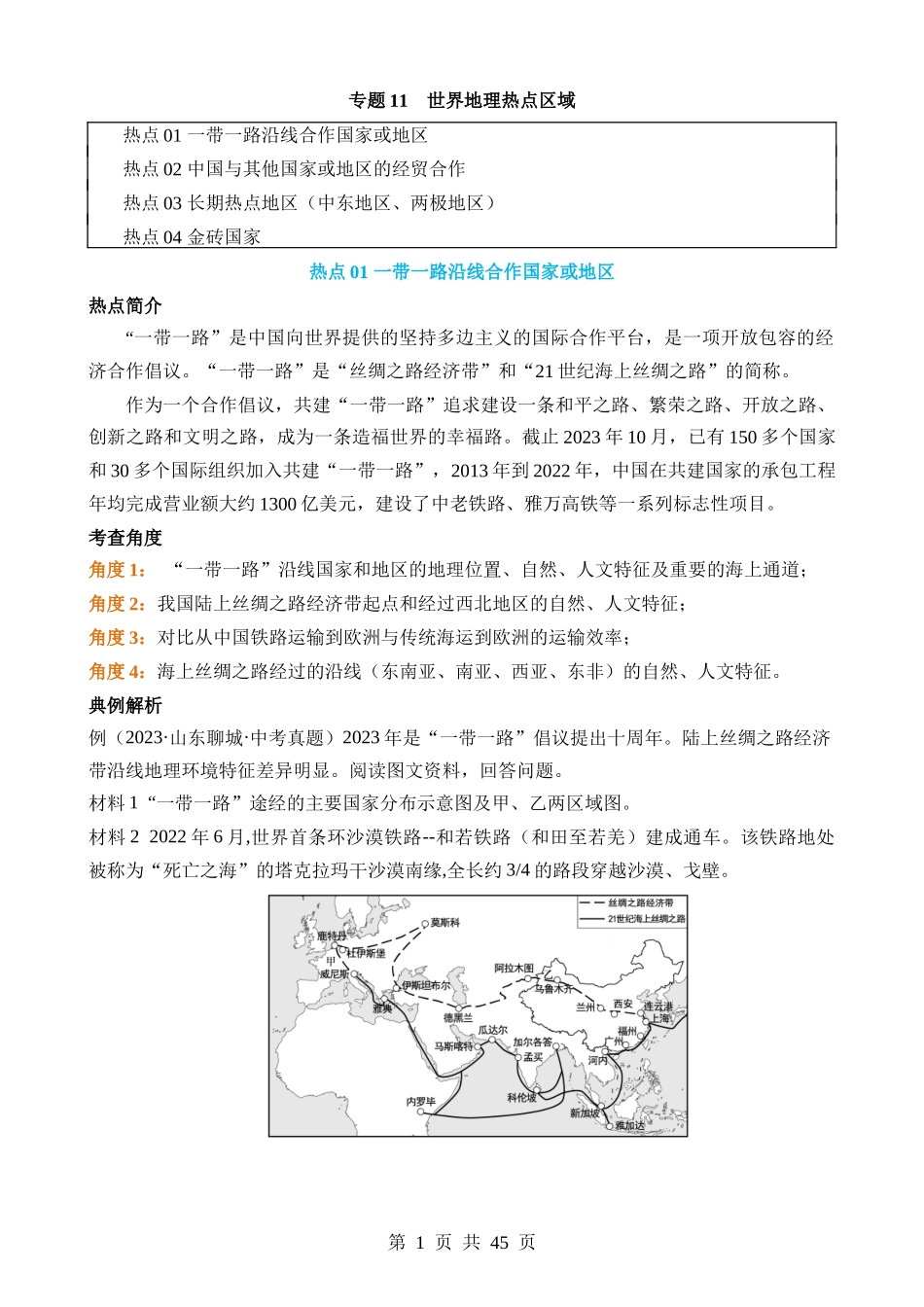 热点11 世界地理热点区域.docx_第1页