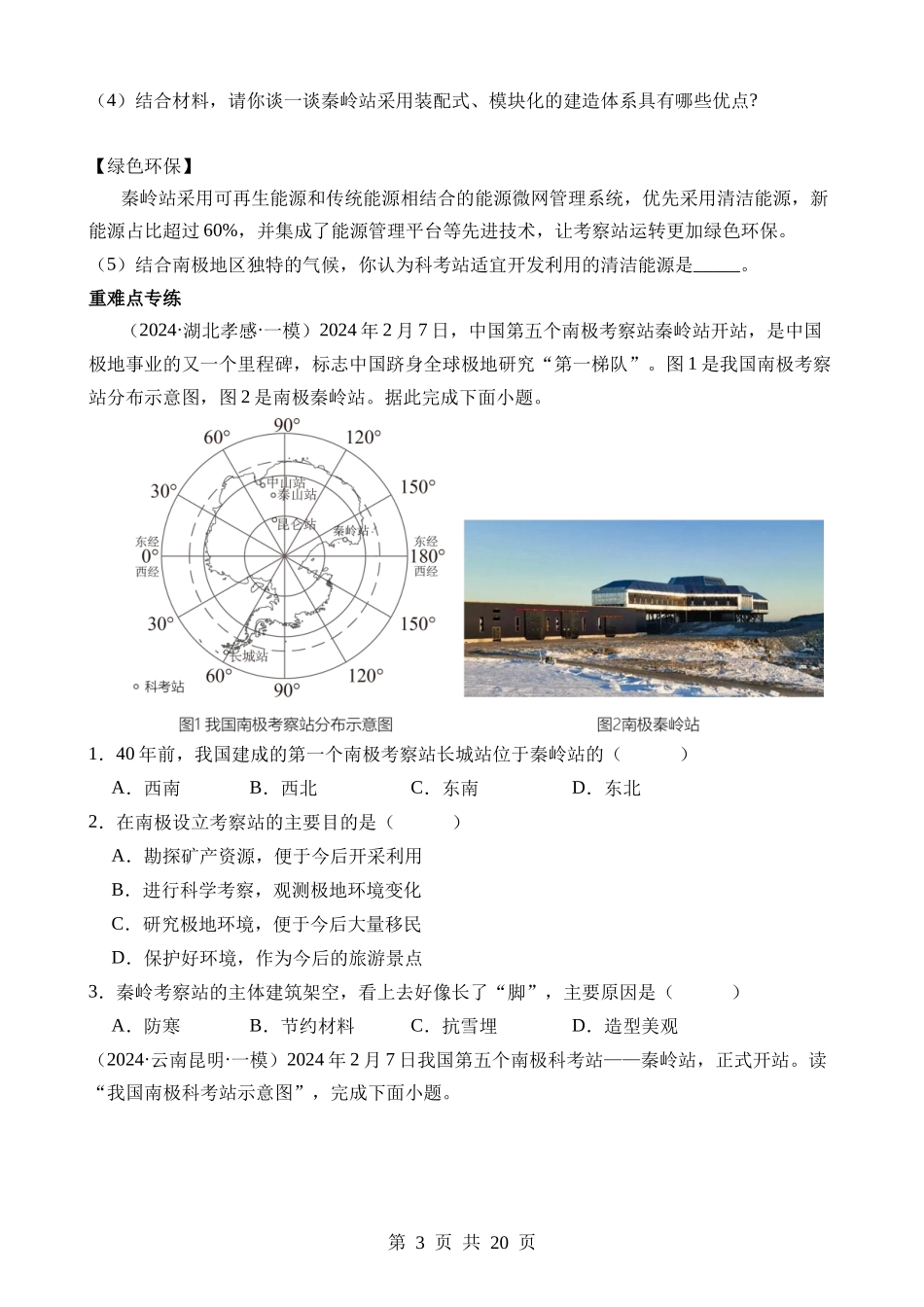 热点10 我国南极秦岭站2月7日开站.docx_第3页