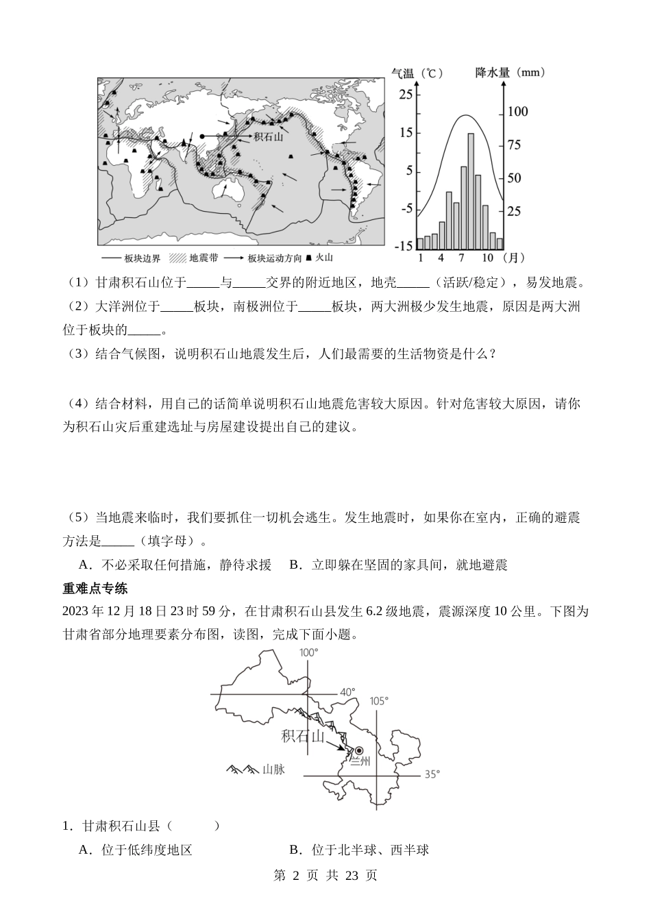 热点07 甘肃积石山地震.docx_第2页