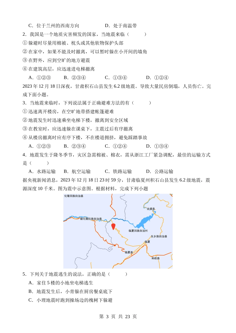 热点07 甘肃积石山地震.docx_第3页