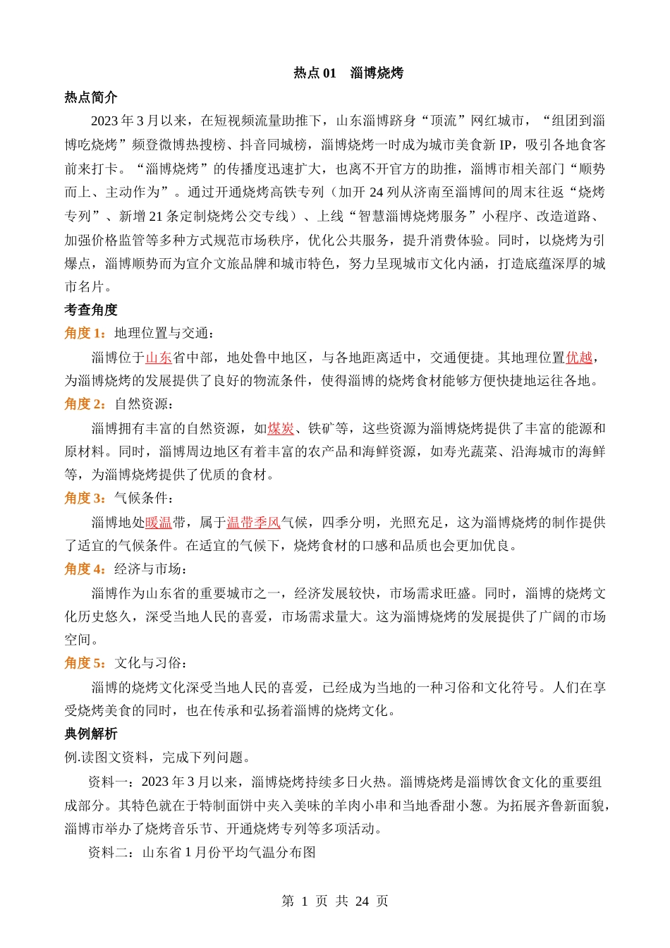 热点01 淄博烧烤.docx_第1页