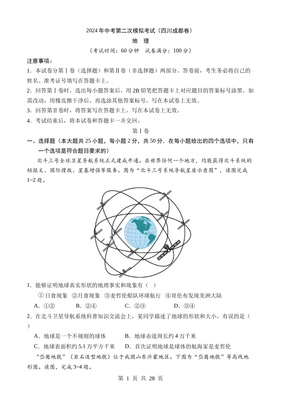 地理（四川成都卷） (1).docx_第1页