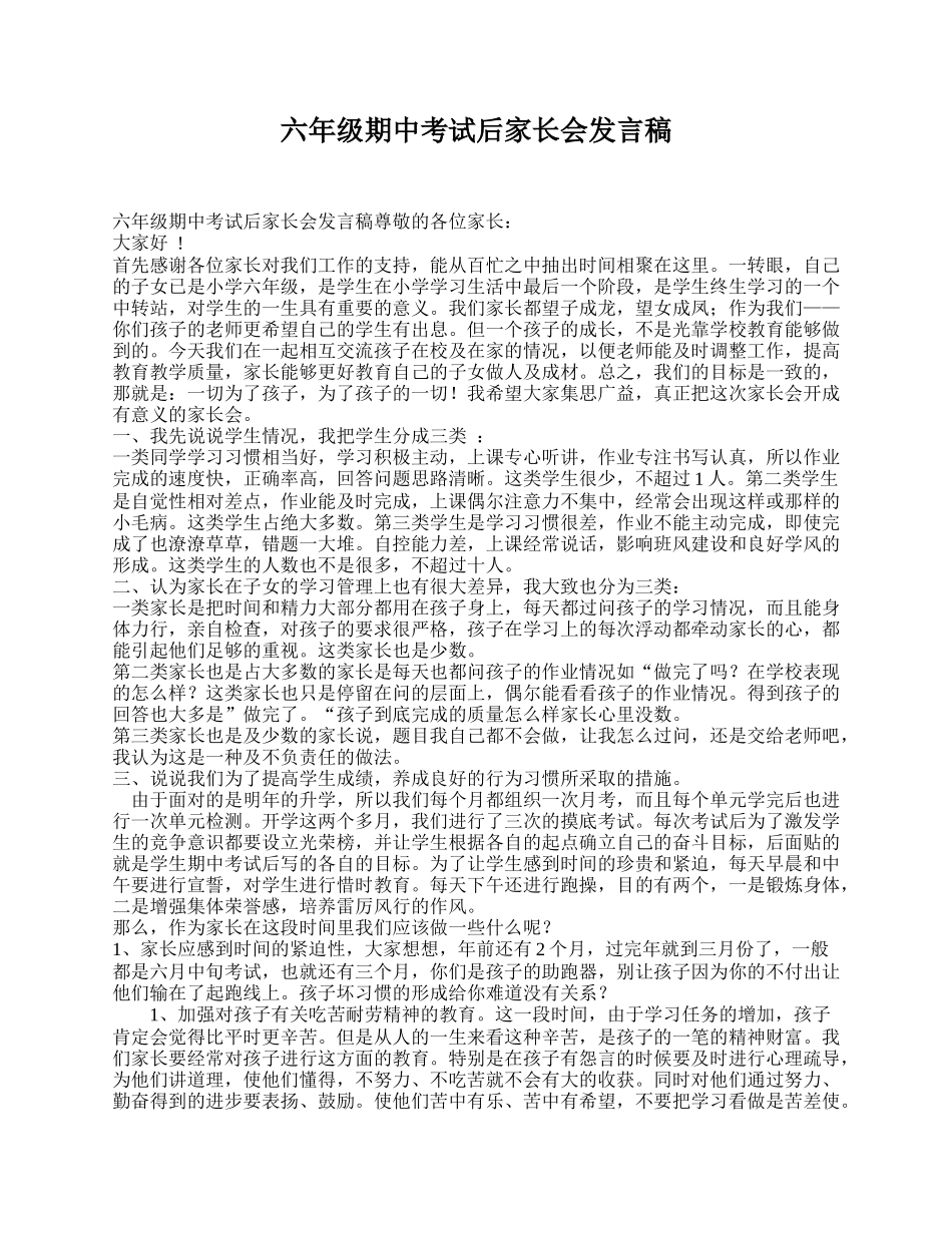 六年级期中考试后家长会发言稿.doc_第1页