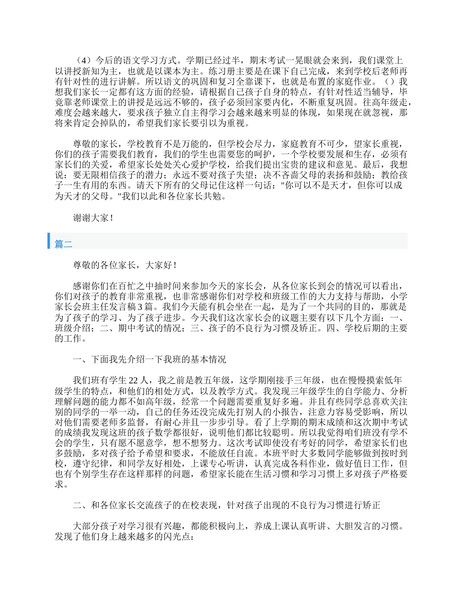 小学家长会班主任发言稿.doc_第3页