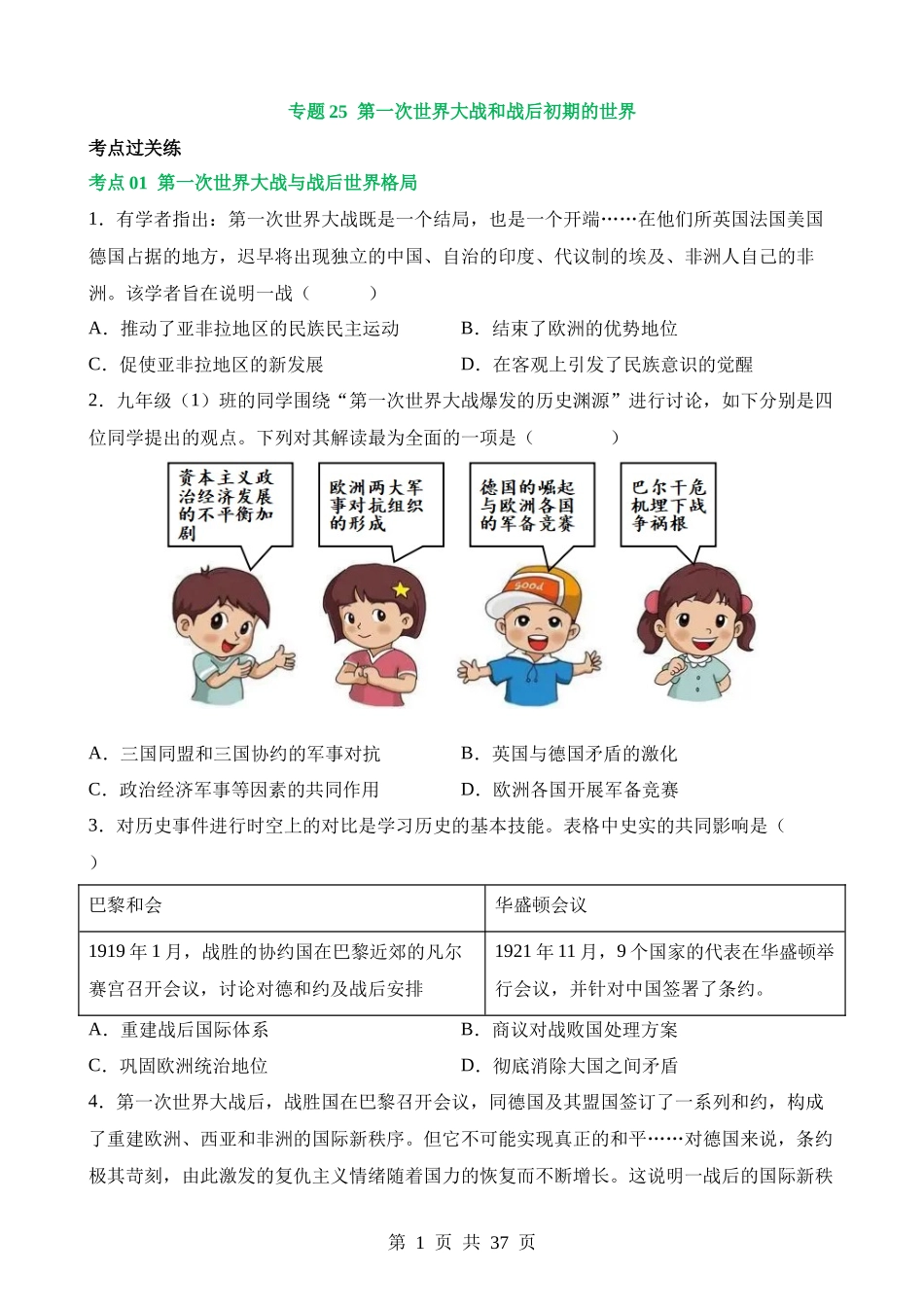 专题25 第一次世界大战和战后初期的世界（练习）.docx_第1页