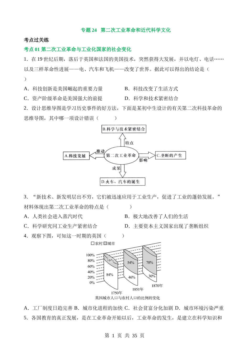 专题24 第二次工业革命和近代科学文化（练习）.docx_第1页