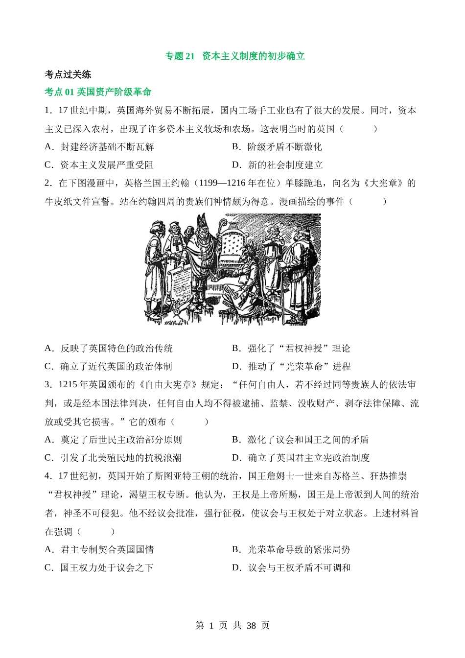 专题21 资本主义制度的初步确立（练习）.docx_第1页