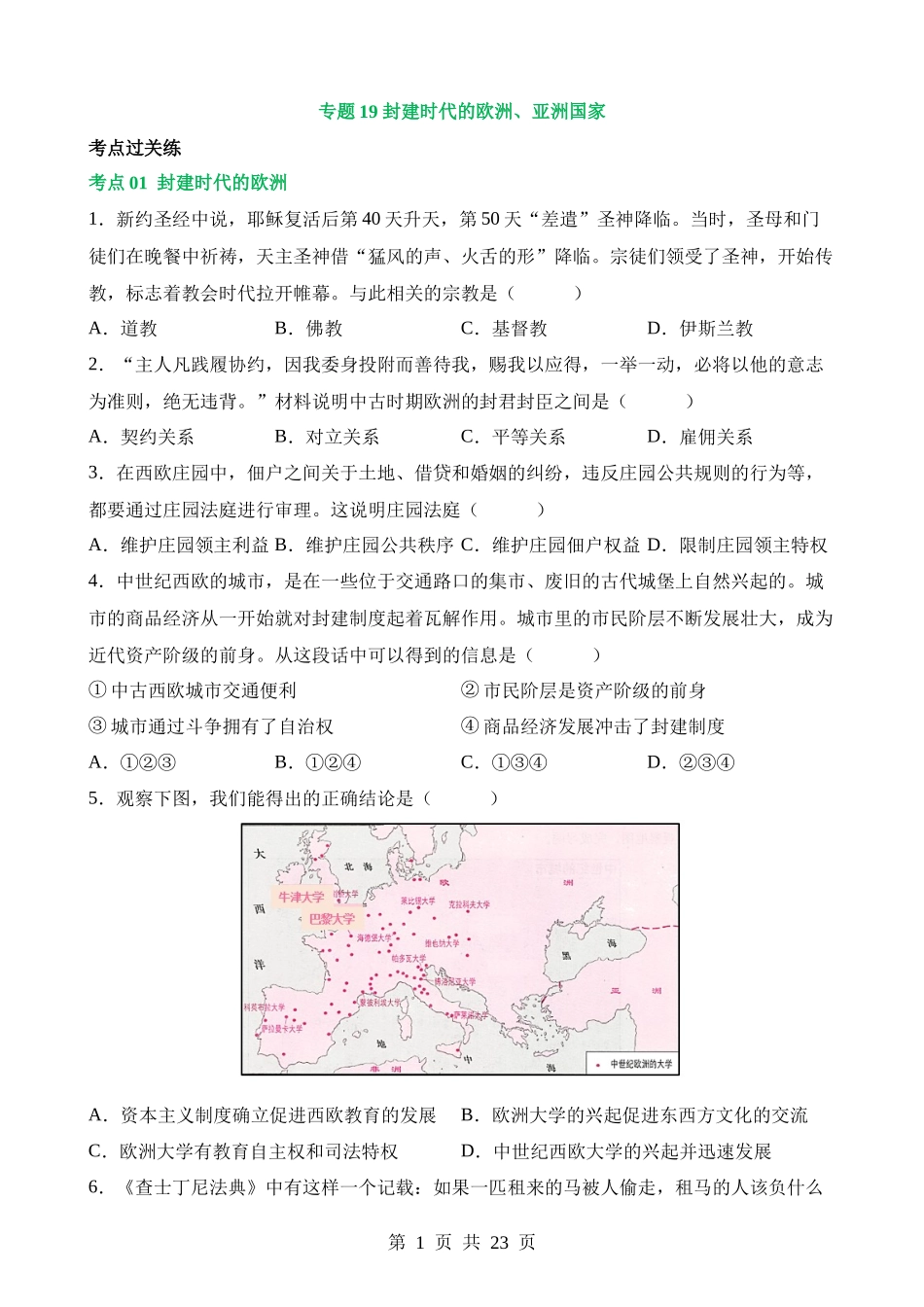 专题19 封建时代的欧洲、亚洲国家（练习）.docx_第1页