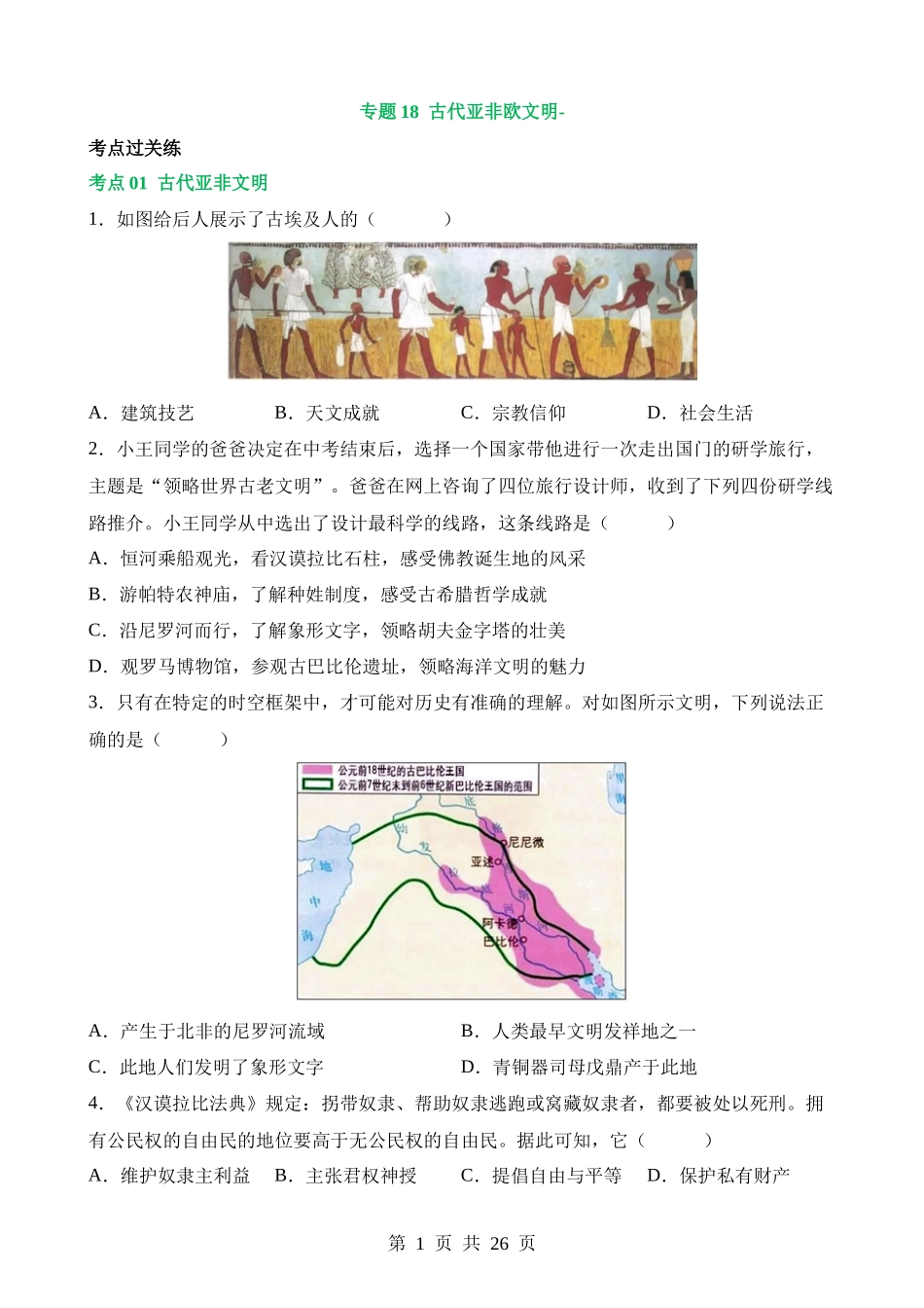 专题18 古代亚非欧文明（练习）.docx_第1页