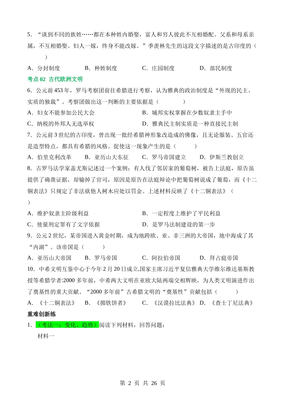 专题18 古代亚非欧文明（练习）.docx_第2页