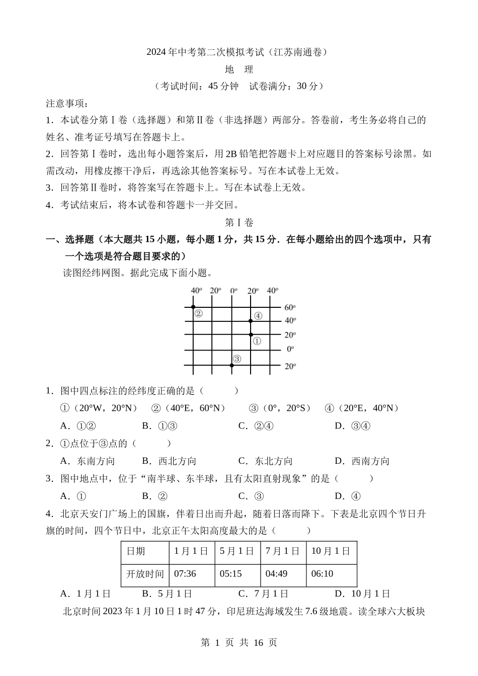 地理（江苏南通卷） (1).docx_第1页