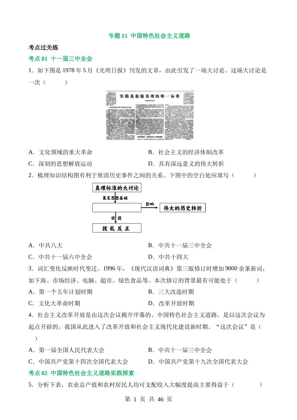 专题15 中国特色社会主义道路（练习）.docx_第1页