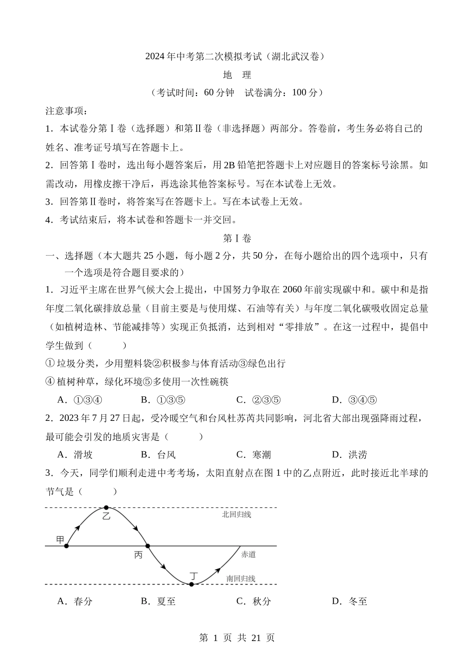 地理（湖北武汉卷） (1).docx_第1页