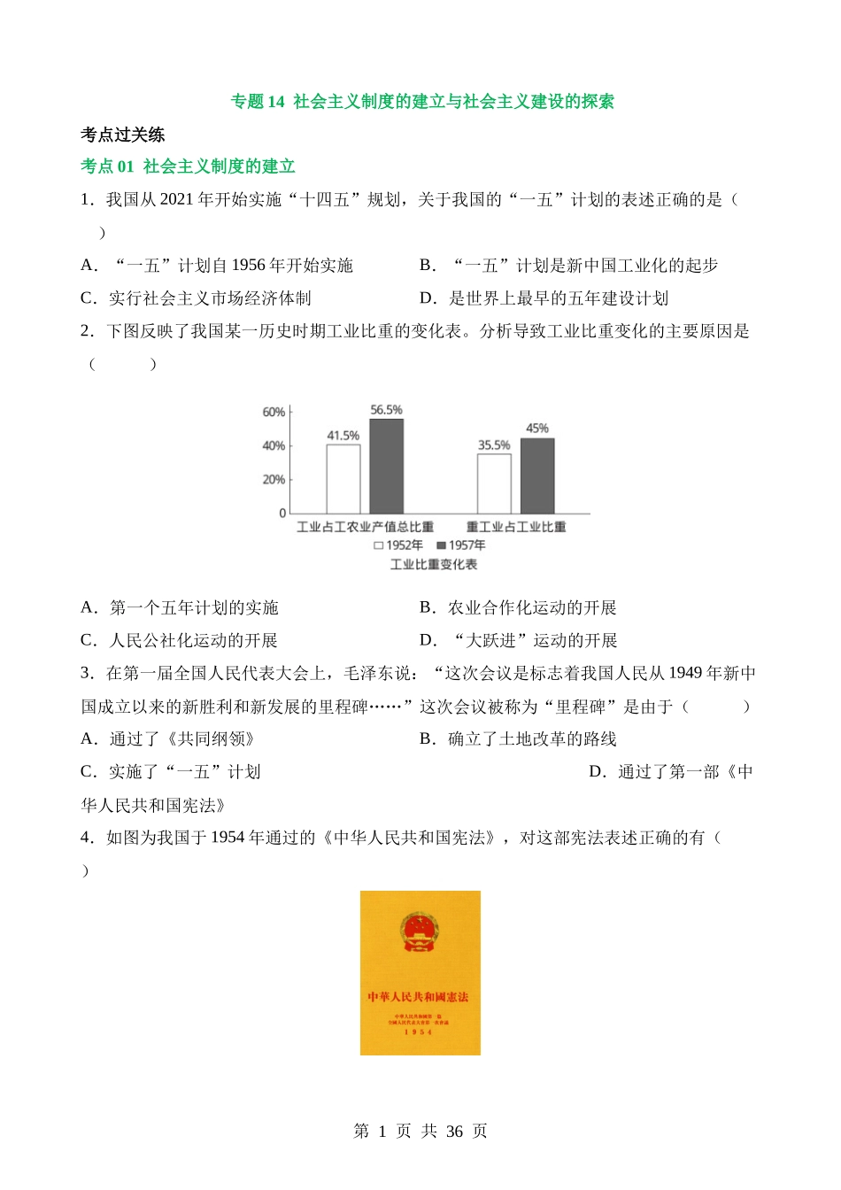 专题14 社会主义制度的建立与社会主义建设的探索（练习）.docx_第1页