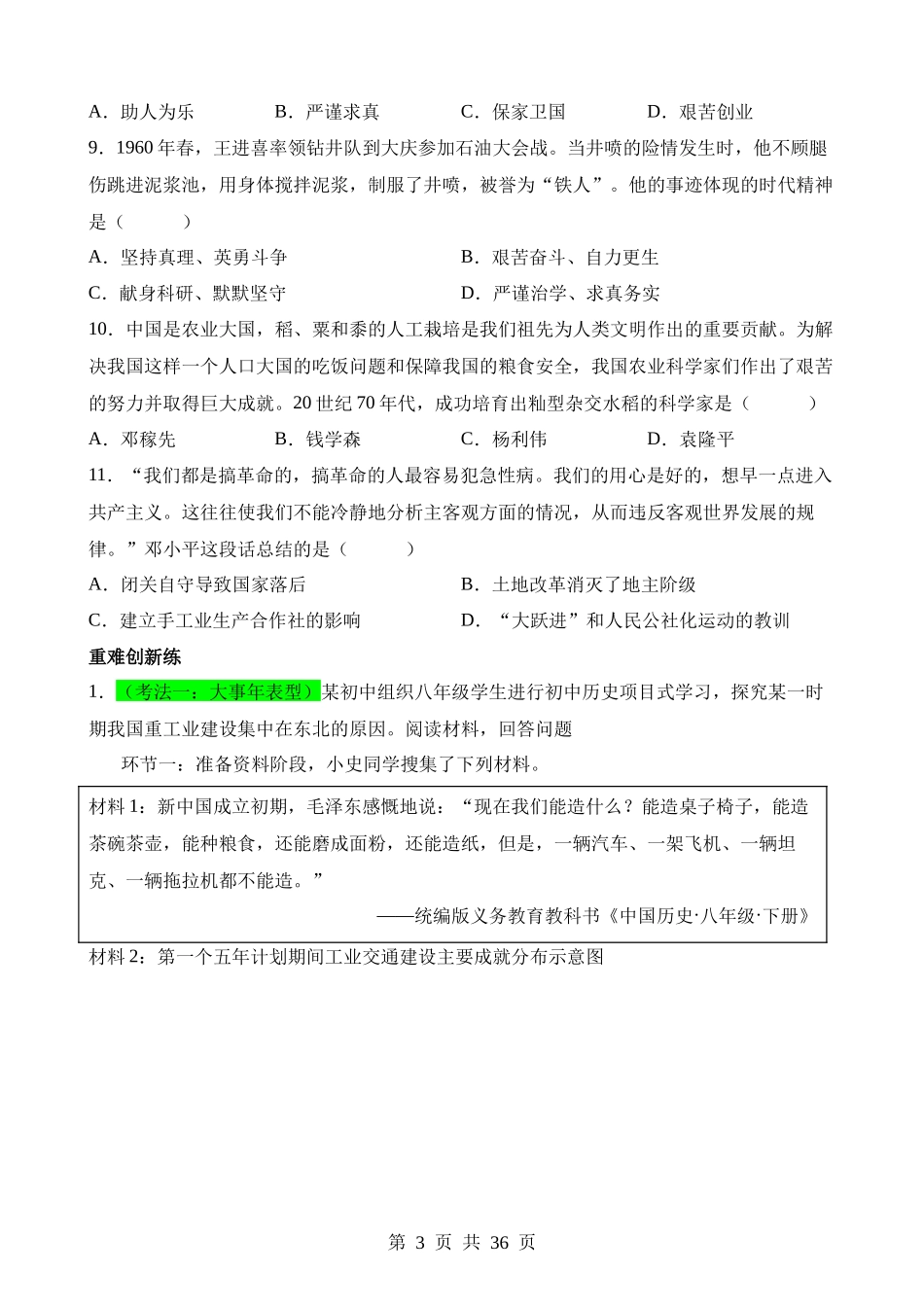 专题14 社会主义制度的建立与社会主义建设的探索（练习）.docx_第3页