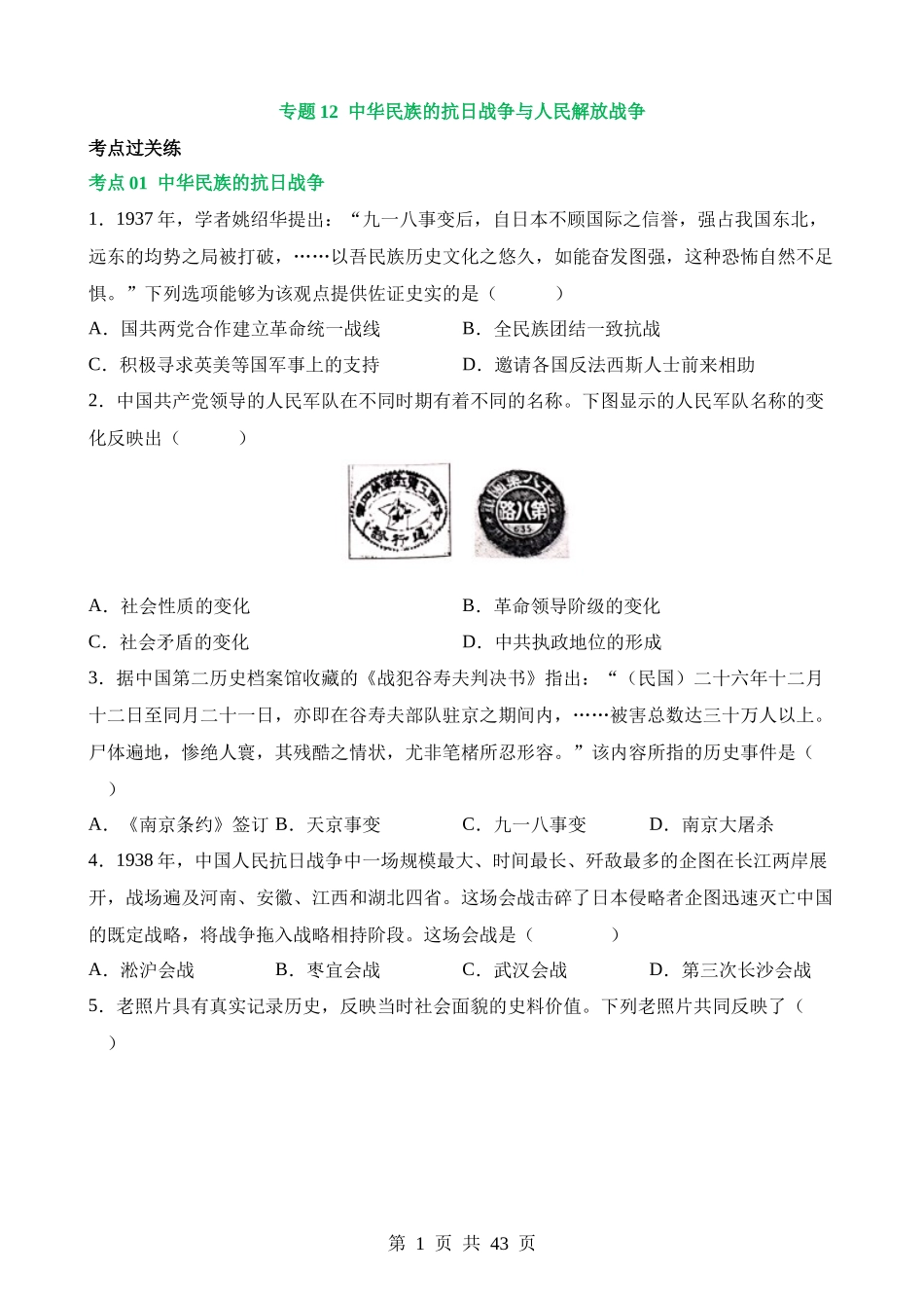 专题12 中华民族的抗日战争与人民解放战争（练习）.docx_第1页