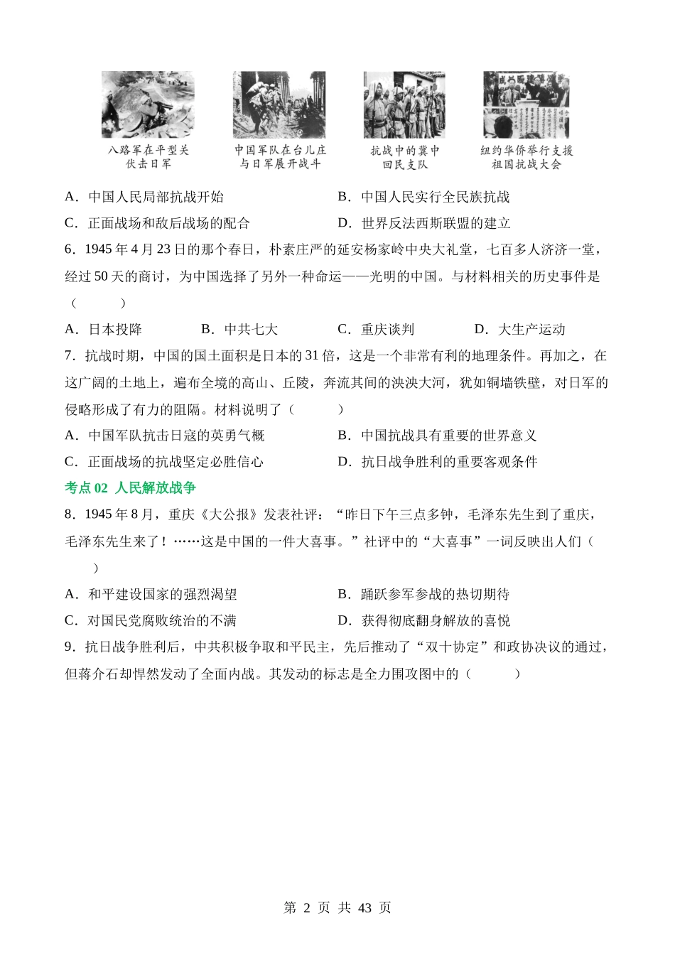 专题12 中华民族的抗日战争与人民解放战争（练习）.docx_第2页