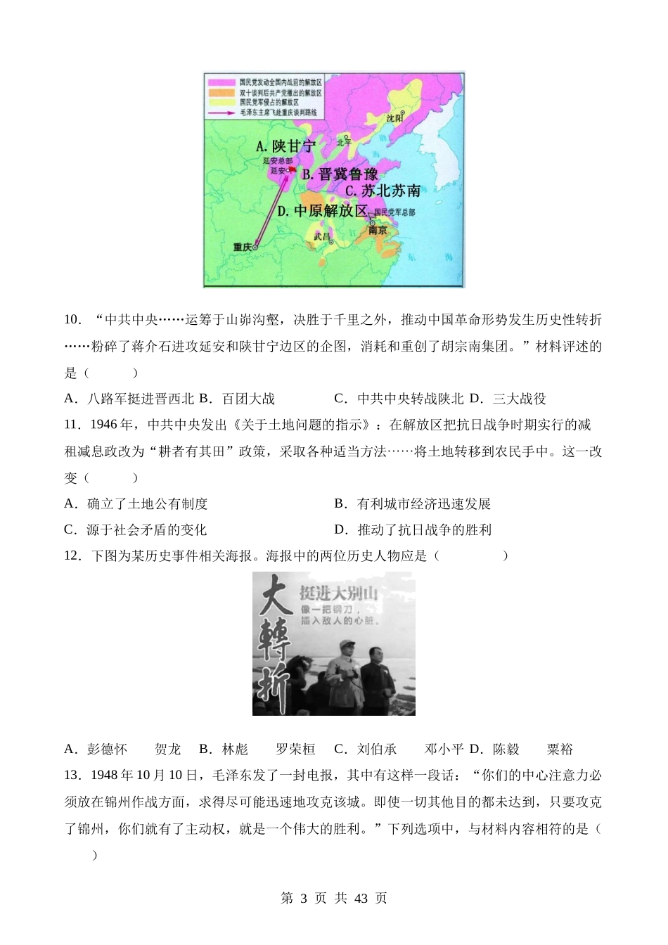 专题12 中华民族的抗日战争与人民解放战争（练习）.docx_第3页