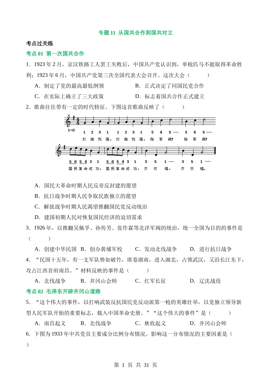 专题11 从国共合作到国共对立（练习）.docx_第1页