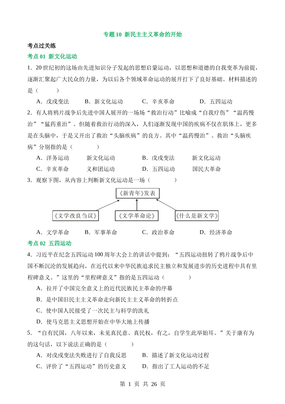 专题10 新民主主义革命的开始（练习）.docx_第1页