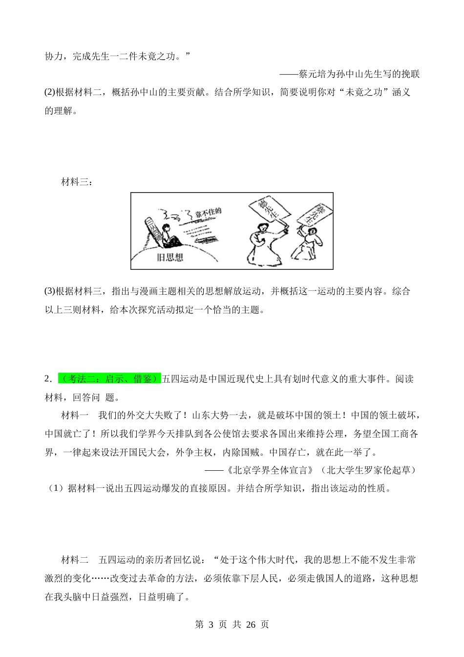 专题10 新民主主义革命的开始（练习）.docx_第3页