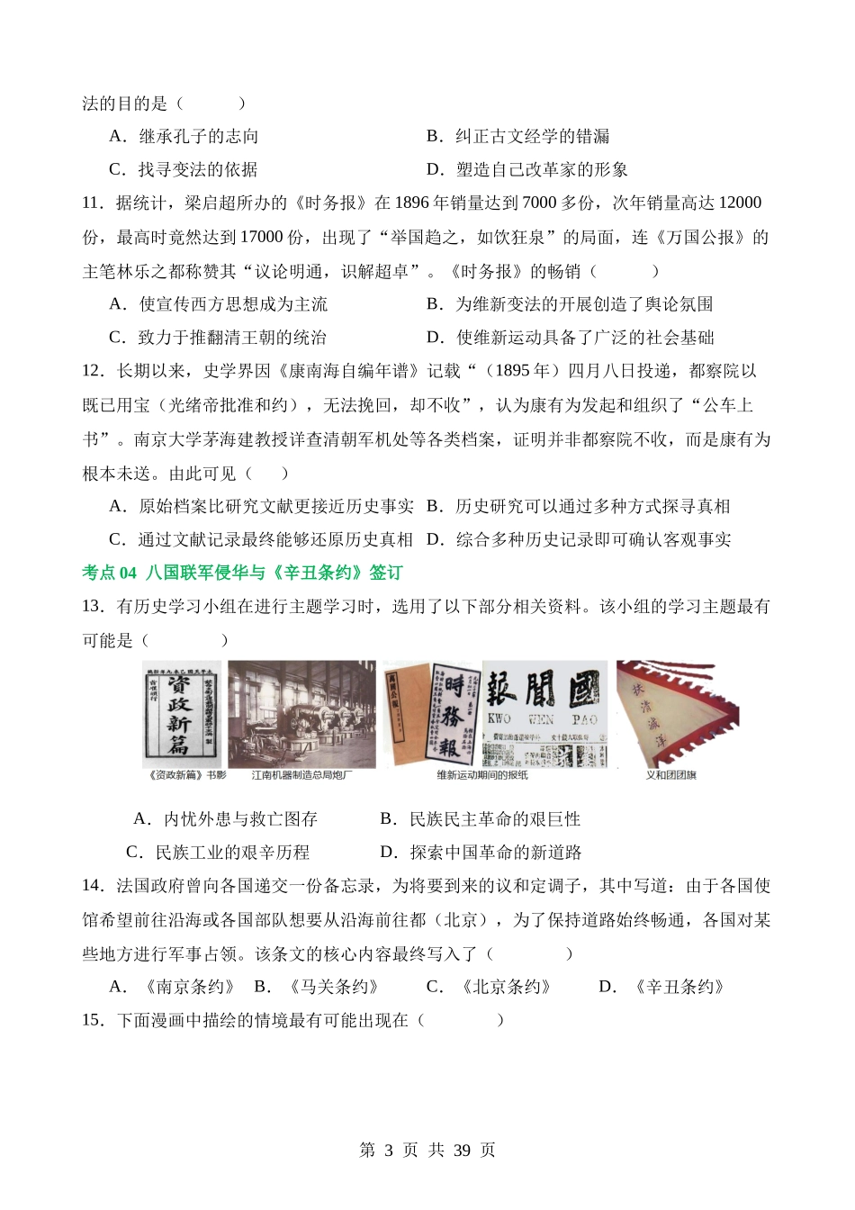 专题08 近代化的早期探索与民族危机的加剧（练习）.docx_第3页