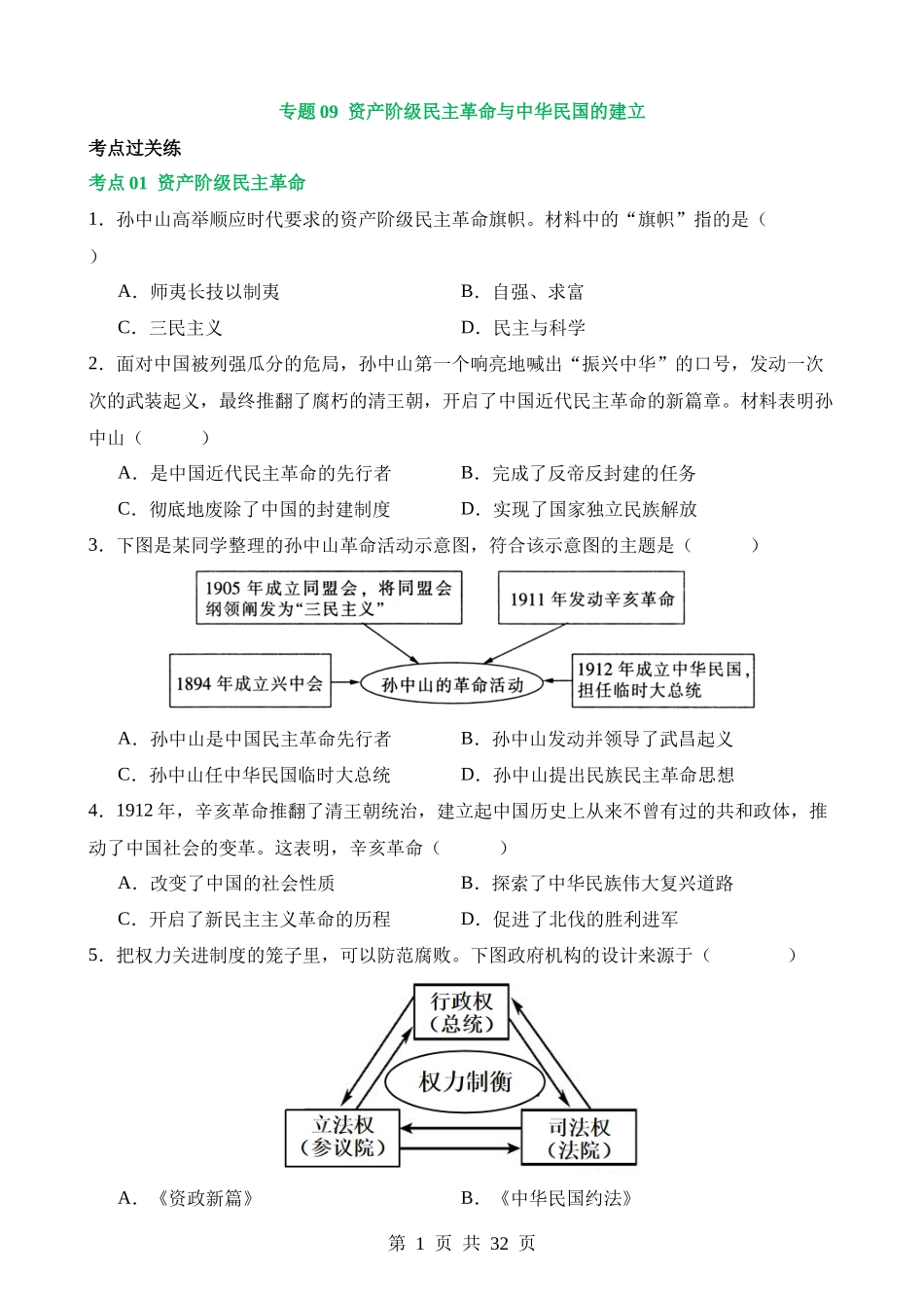 专题09 资产阶级民主革命与中华民国的建立（练习）.docx_第1页