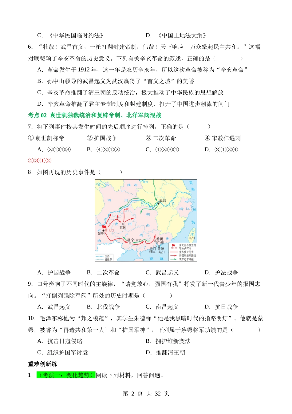 专题09 资产阶级民主革命与中华民国的建立（练习）.docx_第2页