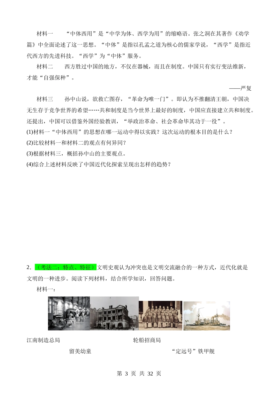 专题09 资产阶级民主革命与中华民国的建立（练习）.docx_第3页