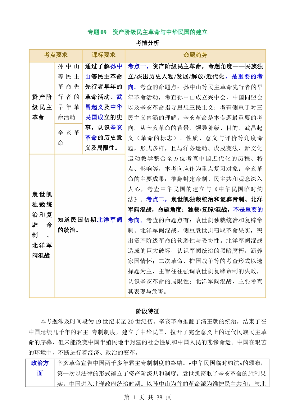 专题09 资产阶级民主革命与中华民国的建立（讲义）.docx_第1页