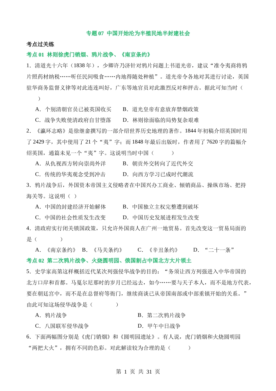 专题07 中国开始沦为半殖民地半封建社会（练习）.docx_第1页