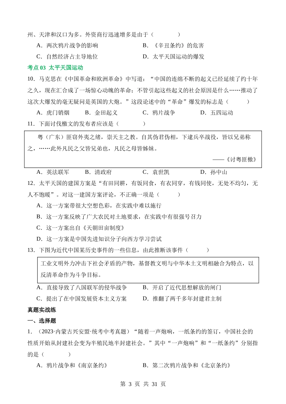 专题07 中国开始沦为半殖民地半封建社会（练习）.docx_第3页