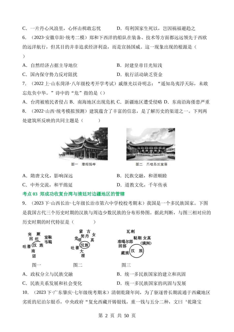 专题06 明清时期：统一多民族国家的巩固与发展（练习）.docx_第2页