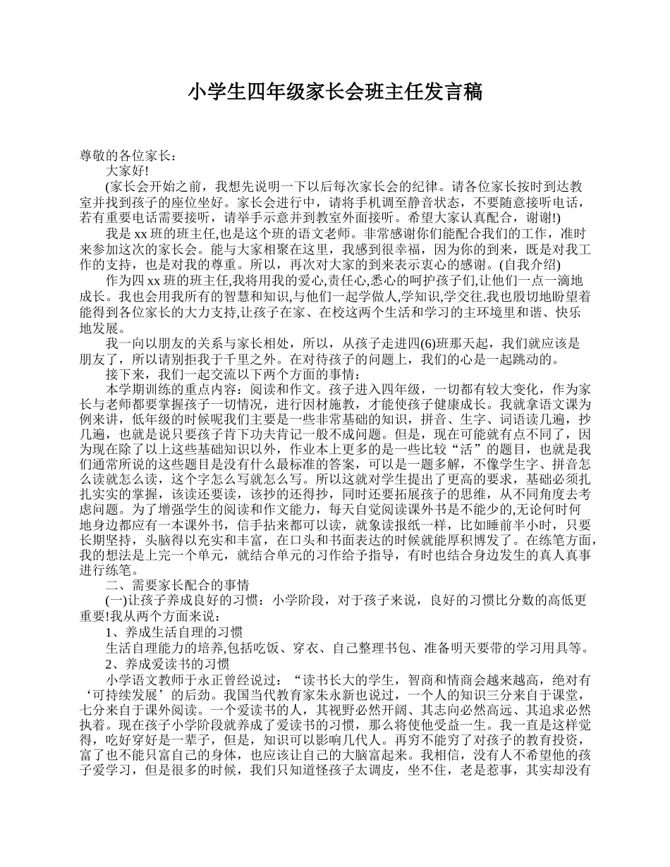 小学生四年级家长会班主任发言稿.doc_第1页