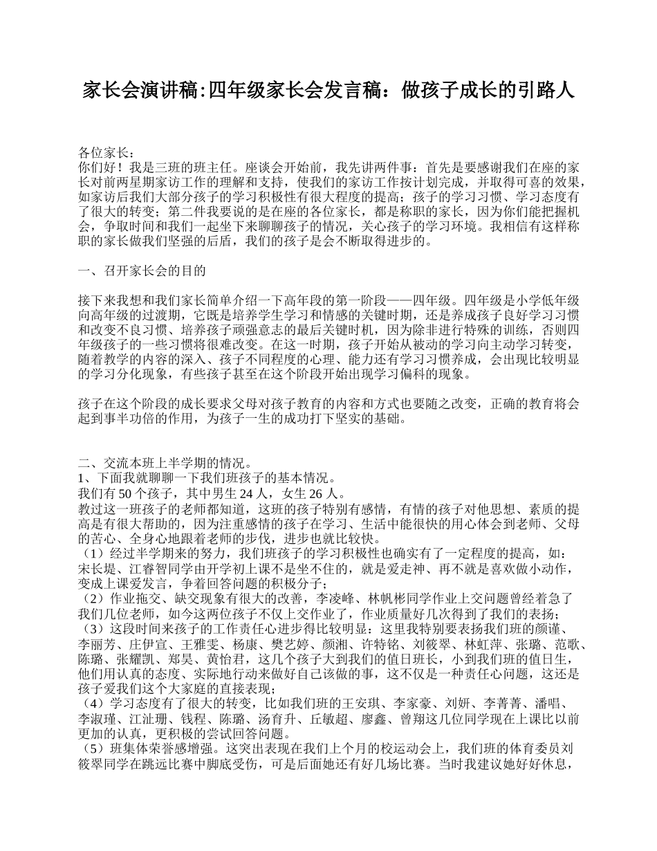 家长会演讲稿_四年级家长会发言稿：做孩子成长的引路人.doc_第1页