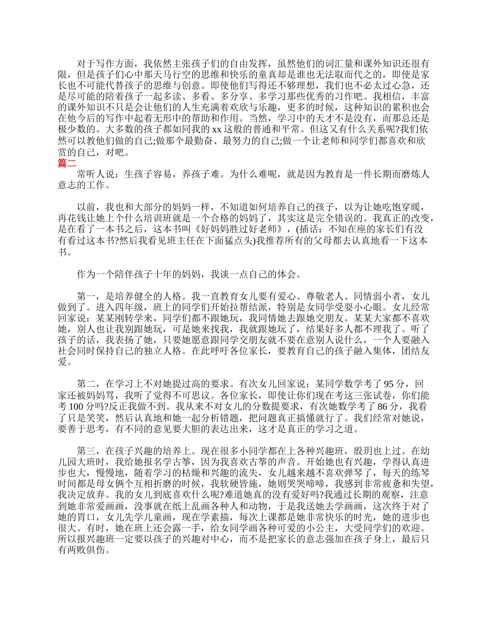 四年级家长会家长发言稿范文.doc_第2页