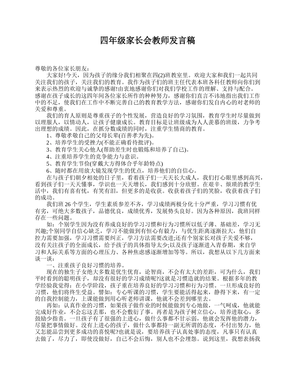 四年级家长会教师发言稿.doc_第1页