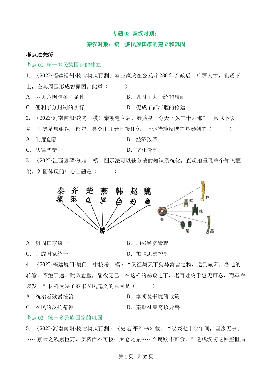 专题02 秦汉时期：统一多民族国家的建立和巩固（练习）.docx_第1页