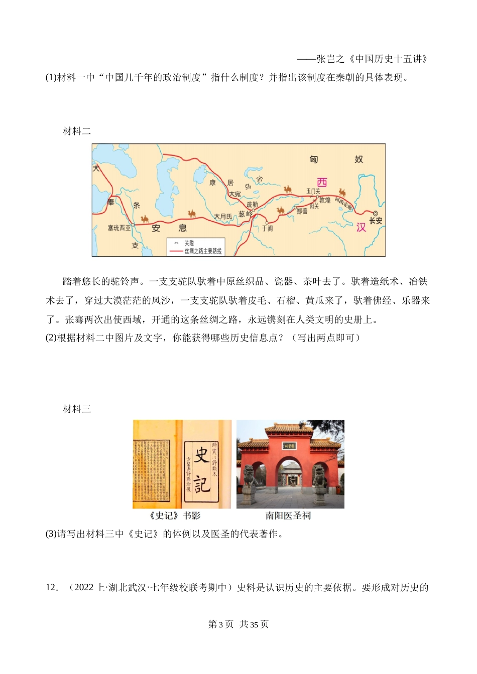 专题02 秦汉时期：统一多民族国家的建立和巩固（练习）.docx_第3页